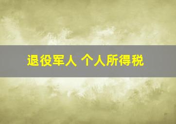 退役军人 个人所得税